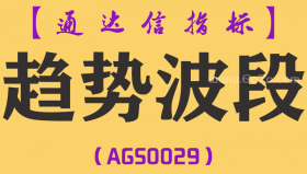 [AGS0029]趋势波段-通达信主图指标公式