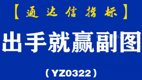 [YZ0322]出手就赢副图-通达信指标公式
