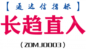 [ZDMJ0003]长趋直入-通达信主副图指标公式