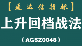 [AGSZ0048]捕捉主升浪实战铁律——“上升回档战法”，一旦遇见，千万把握好千载难逢的买入机会!