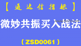 [ZSD0061]微妙共振买入战法:四大核心技术要点形成合力买在不想买，卖在不想卖...