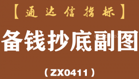 [ZX0411]备钱抄底副图-通达信指标公式