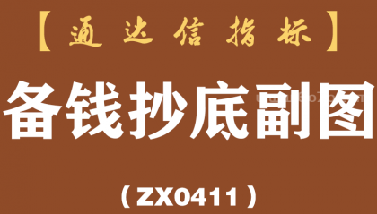 [ZX0411]备钱抄底副图-通达信指标公式