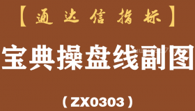 [ZX0303]宝典操盘线副图-通达信指标公式