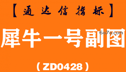 [ZD0428]犀牛一号副图-通达信指标公式