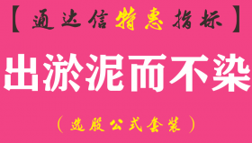【通达信指标】出淤泥而不染-副图指标公式