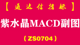 [ZS0704]紫水晶MACD副图-通达信指标公式-改进型提前预警利于捕捉信号