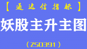 [ZS0391]妖股主升主图-通达信指标公式-标准抓妖抓黑马经典技法