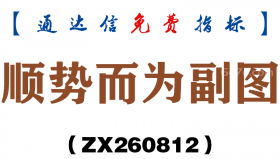 [ZX260812]顺势而为副图－通达信指标源码分享