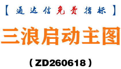 [ZD260618]三浪启动主图－通达信指标源码分享