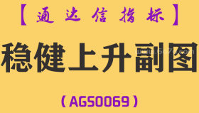 [AGS0069]稳健上升-通达信副图指标公式