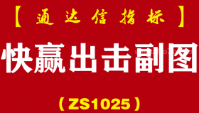 [ZS1025]快赢出击副图-通达信指标公式-无惧牛熊极品短线傻瓜式超高成功率