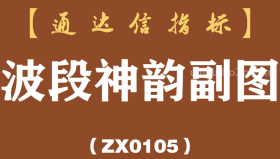 [ZX0105]波段神韵副图-通达信指标公式