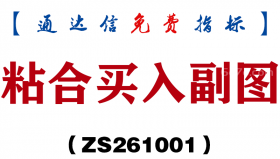 [ZS261001]粘合买入副图-通达信指标源码分享