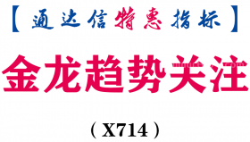 【通达信指标】金龙趋势关注-副图指标公式（X714）