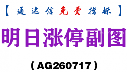 [AG260717]明日涨停副图－通达信指标源码分享