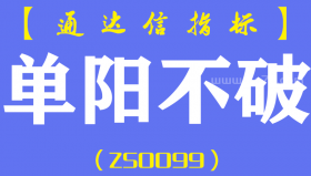 [ZS0099]单阳不破-通达信全套主副图指标公式-K线秘籍全攻略