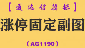 [AG1190]涨停固定副图-通达信指标公式