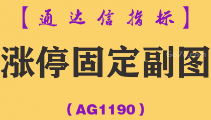 [AG1190]涨停固定副图-通达信指标公式