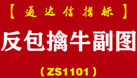 [ZS1101]反包擒牛副图-通达信指标公式