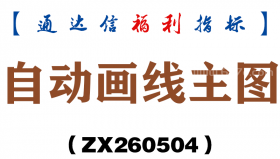 [ZX260504]自动画线主图－通达信指标源码分享