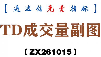 [ZX261015]TD成交量副图－通达信指标源码分享