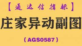 [AGS0587]庄家异动副图-通达信指标公式
