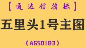 [AGS0183]五里头1号-通达信主图指标公式