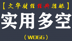 【文华财经指标】实用多空公式指标软件 精准多空买卖点波段趋势（W066）