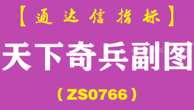 [ZS0766]天下奇兵副图-通达信指标公式