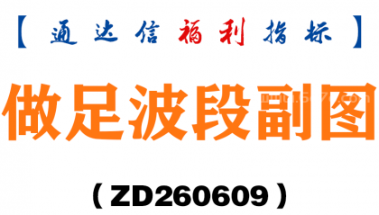 [ZD260609]做足波段副图－通达信指标源码分享