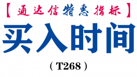 【通达信指标】买入时间-副图指标公式（T268）