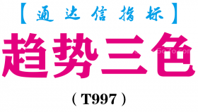 【通达信指标】趋势三色-主图指标公式（T997）