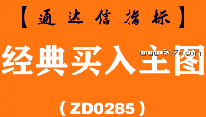 [ZD0285]经典买入主图-通达信指标公式