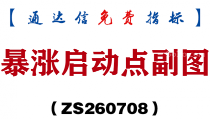 [ZS260708]暴涨启动点副图-通达信指标源码分享