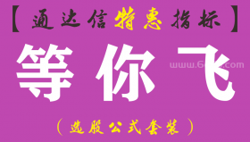 【通达信指标】等你飞-副图指标公式