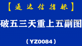 [YZ0084]破五三天重上五副图-通达信指标公式