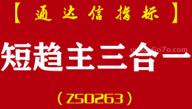 [ZS0263]短线高手+趋势为先+主力资金-通达信主副图指标公式