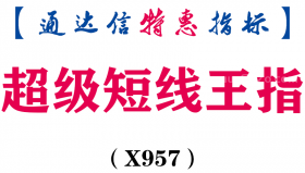 【通达信指标】超级短线王指-副图指标公式（X957）