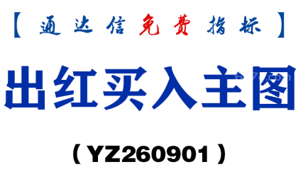 [YZ260901]出红买入主图-通达信指标源码分享