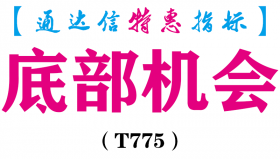 【通达信指标】底部机会-副图指标公式（T775）