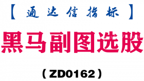 [ZD0162]黑马副图选股-通达信指标公式