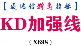 【通达信指标】KD加强线-副图指标公式（X698）