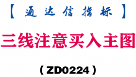 [ZD0224]三线注意买入主图-通达信指标公式