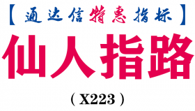 【通达信指标】仙人指路-副图指标公式（X223）
