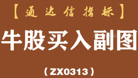 [ZX0313]牛股买入副图-通达信指标公式