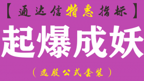 【通达信指标】起爆成妖-精品副图指标公式（含手机版）