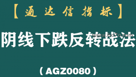 [AGZ0080]一旦股票出现“阴线下跌反转”形态，千万不要放过，强势行情就要来了!