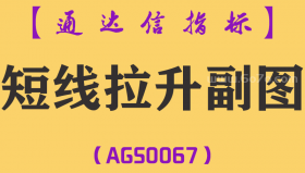 [AGS0067]短线拉升-通达信副图指标公式