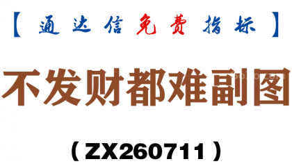 [ZX260711]不发财都难副图－通达信指标源码分享